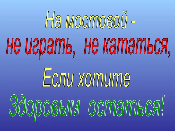 На мостовой - Если хотите Здоровым остаться! не играть, не кататься,