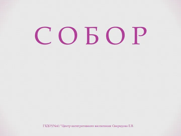 С О Б О Р ГБДОУ№41 "Центр интегративного воспитания Свиридова Е.В.