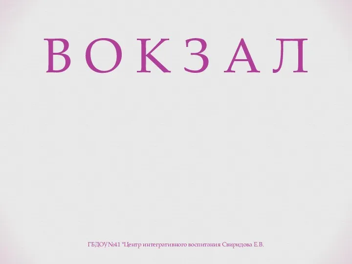 В О К З А Л ГБДОУ№41 "Центр интегративного воспитания Свиридова Е.В.