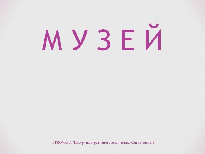 М У З Е Й ГБДОУ№41 "Центр интегративного воспитания Свиридова Е.В.