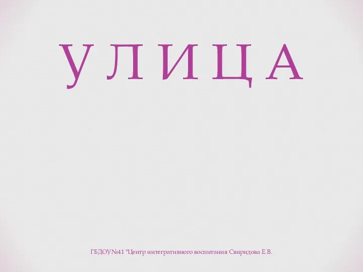 У Л И Ц А ГБДОУ№41 "Центр интегративного воспитания Свиридова Е.В.