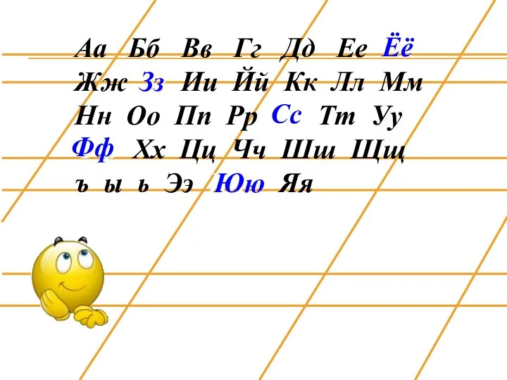 Аа Бб Вв Гг Дд Ее Ёё Жж Зз Ии