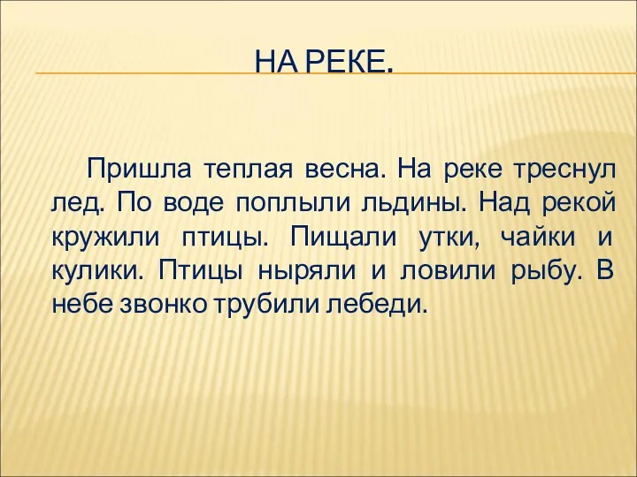 НА РЕКЕ. Пришла теплая весна. На реке треснул лед. По