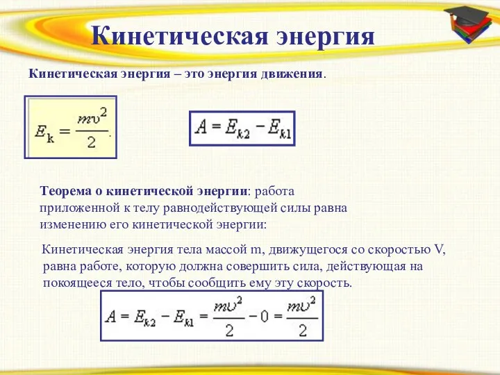 Prezentacii.com Кинетическая энергия Кинетическая энергия – это энергия движения. Теорема