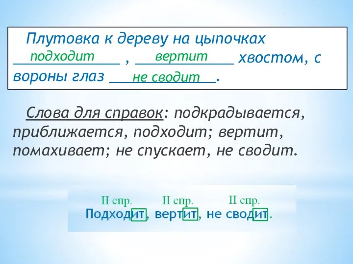 Плутовка к дереву на цыпочках _____________ , ____________ хвостом, с