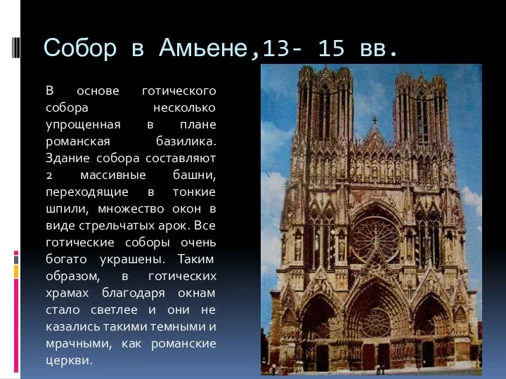 Собор в Амьене,13- 15 вв. В основе готического собора несколько