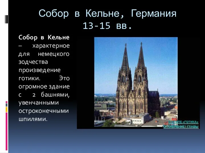 Собор в Кельне, Германия 13-15 вв. Собор в Кельне –