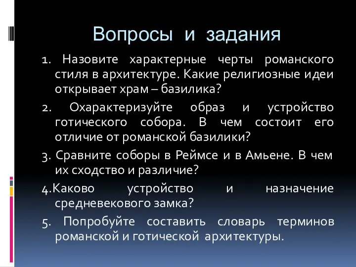 Вопросы и задания 1. Назовите характерные черты романского стиля в архитектуре. Какие религиозные