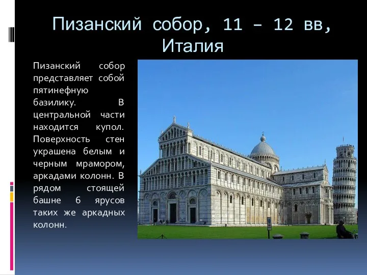 Пизанский собор, 11 – 12 вв, Италия Пизанский собор представляет собой пятинефную базилику.