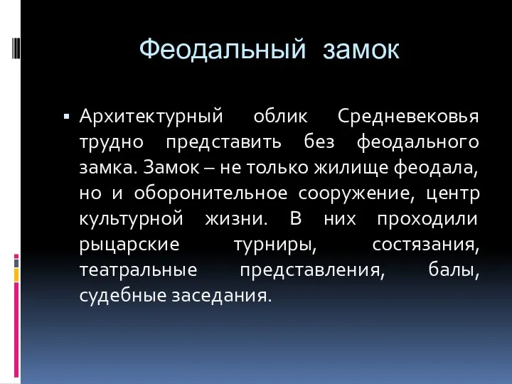 Феодальный замок Архитектурный облик Средневековья трудно представить без феодального замка. Замок – не