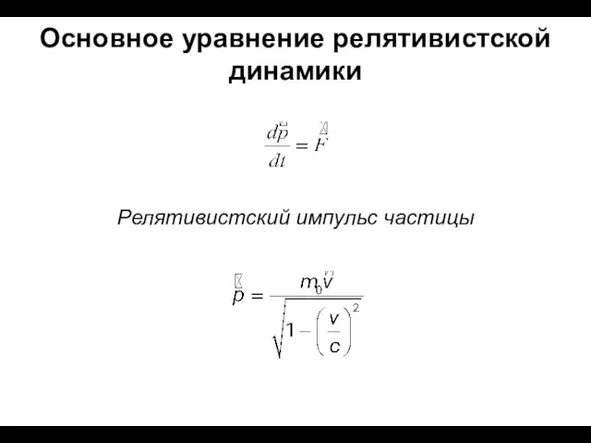 Основное уравнение релятивистской динамики Релятивистский импульс частицы