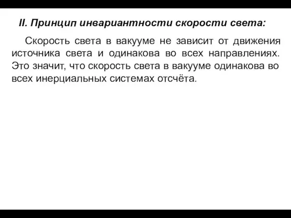 II. Принцип инвариантности скорости света: Скорость света в вакууме не