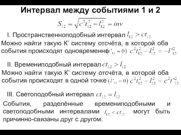 Интервал между событиями 1 и 2 I. Пространственноподобный интервал Можно