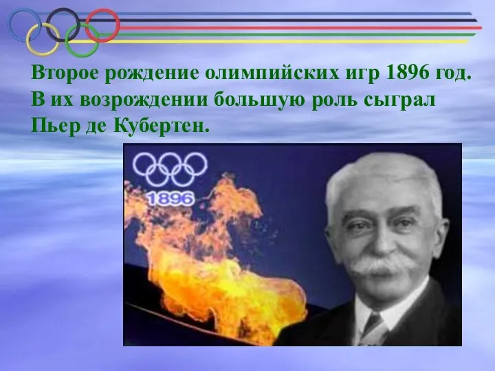 Второе рождение олимпийских игр 1896 год. В их возрождении большую роль сыграл Пьер де Кубертен.