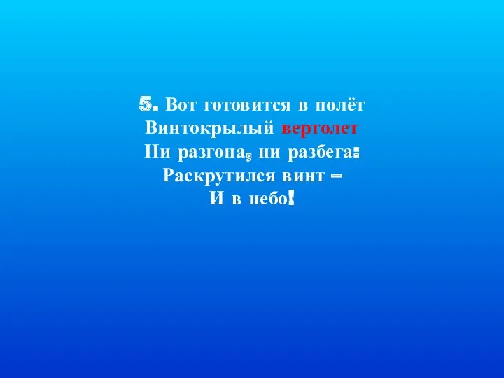 5. Вот готовится в полёт Винтокрылый вертолет Ни разгона, ни