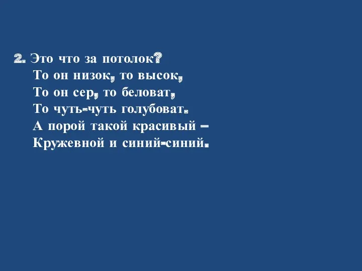 2. Это что за потолок? То он низок, то высок,