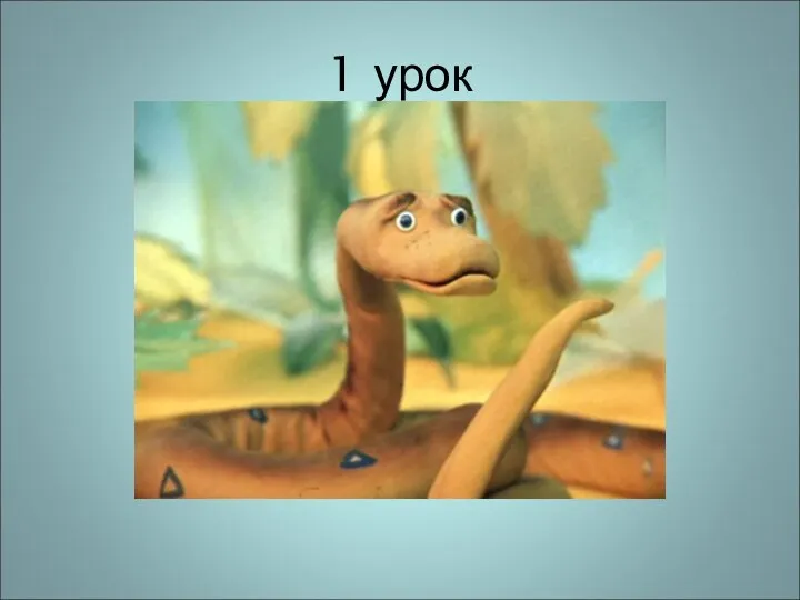 1 урок