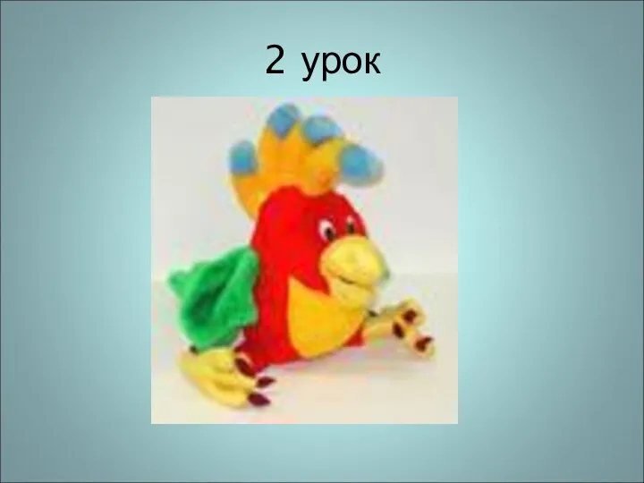 2 урок