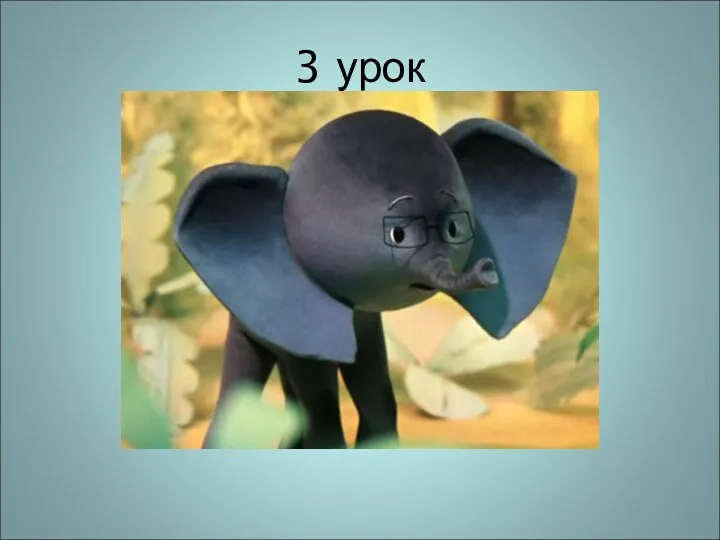 3 урок