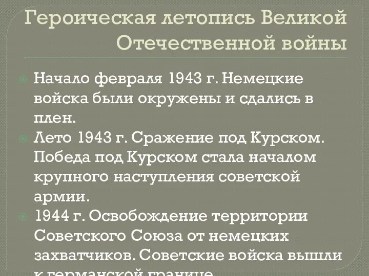 Героическая летопись Великой Отечественной войны Начало февраля 1943 г. Немецкие