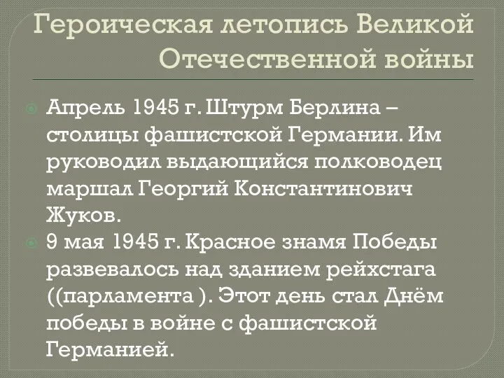 Героическая летопись Великой Отечественной войны Апрель 1945 г. Штурм Берлина