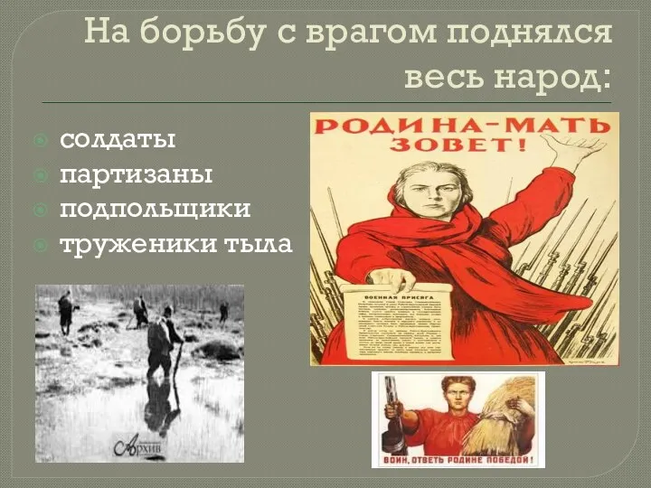 На борьбу с врагом поднялся весь народ: солдаты партизаны подпольщики труженики тыла