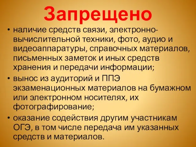 Запрещено наличие средств связи, электронно-вычислительной техники, фото, аудио и видеоаппаратуры,