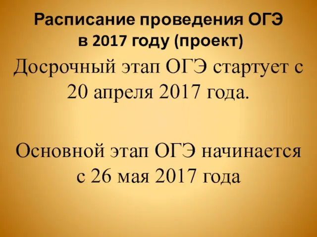 Расписание проведения ОГЭ в 2017 году (проект) Досрочный этап ОГЭ