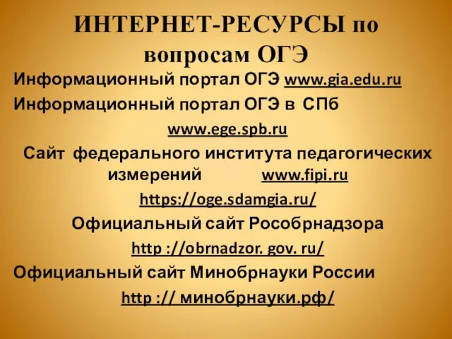 ИНТЕРНЕТ-РЕСУРСЫ по вопросам ОГЭ Информационный портал ОГЭ www.gia.edu.ru Информационный портал