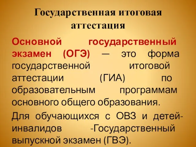 Государственная итоговая аттестация Основной государственный экзамен (ОГЭ) — это форма