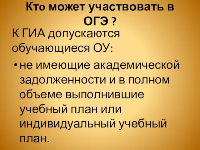 Ктo может участвовать в ОГЭ ? К ГИА допускаются обучающиеся