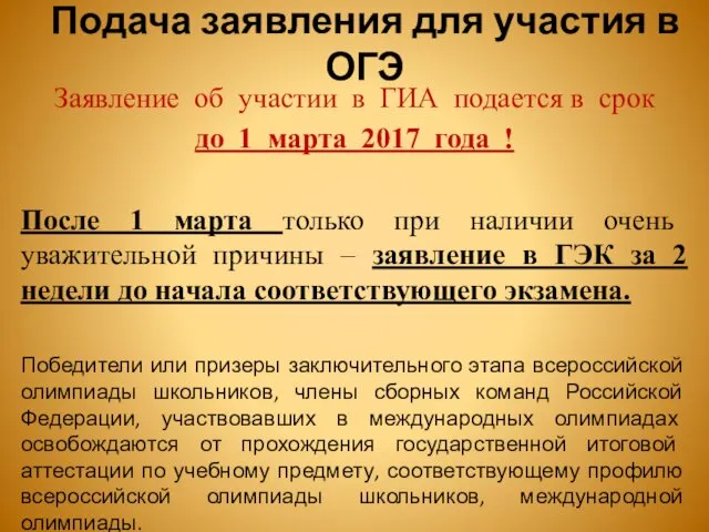 Подача заявления для участия в ОГЭ Заявление об участии в