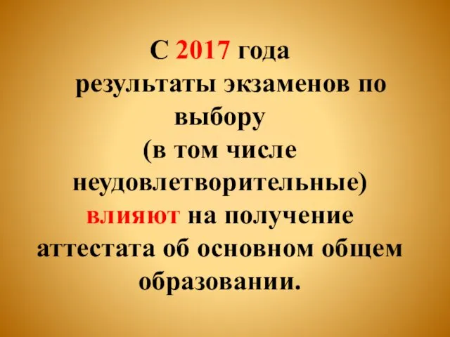 C 2017 года результаты экзаменов по выбору (в том числе