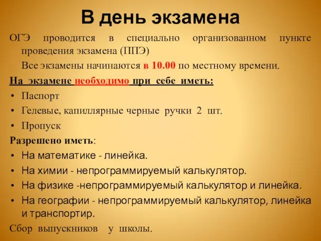 В день экзамена ОГЭ проводится в специально организованном пункте проведения