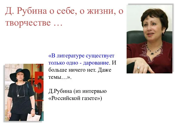 «В литературе существует только одно - дарование. И больше ничего