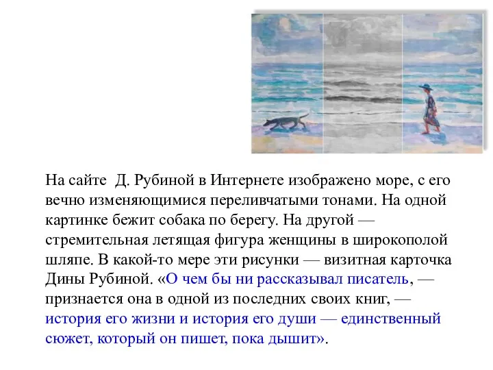 На сайте Д. Рубиной в Интернете изображено море, с его вечно изменяющимися переливчатыми