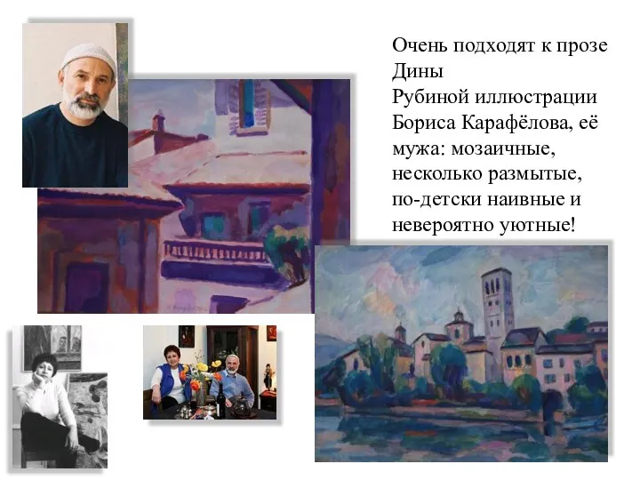 Очень подходят к прозе Дины Рубиной иллюстрации Бориса Карафёлова, её мужа: мозаичные, несколько