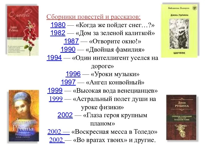 Сборники повестей и рассказов: 1980 — «Когда же пойдет снег…?»