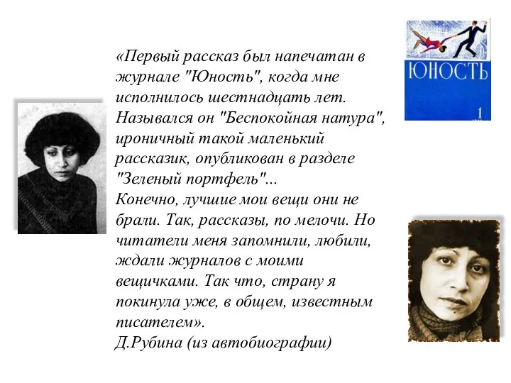 «Первый рассказ был напечатан в журнале "Юность", когда мне исполнилось шестнадцать лет. Назывался