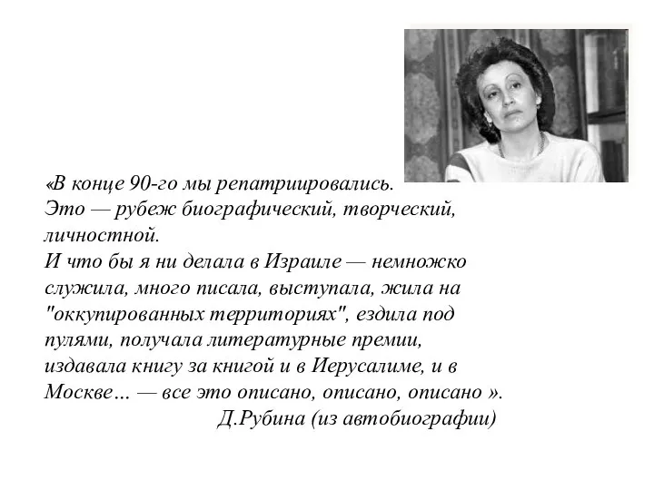 «В конце 90-го мы репатриировались. Это — рубеж биографический, творческий,