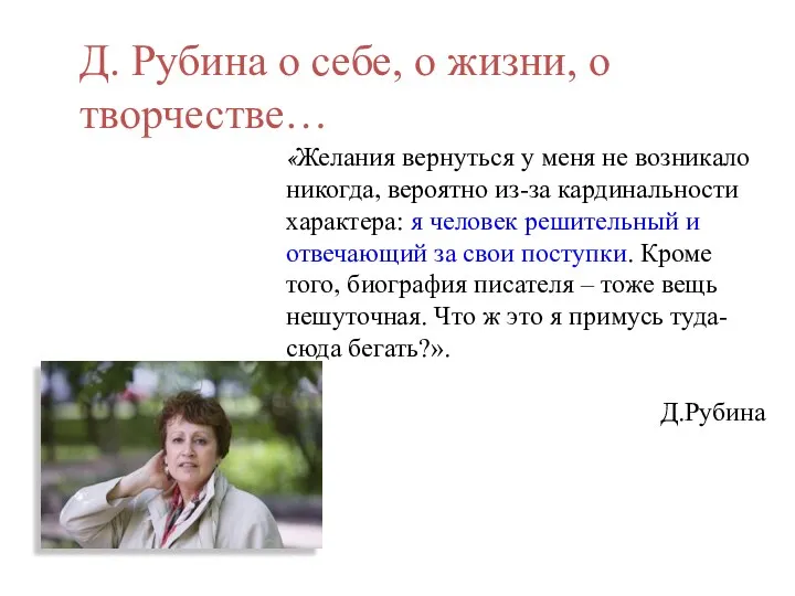 «Желания вернуться у меня не возникало никогда, вероятно из-за кардинальности