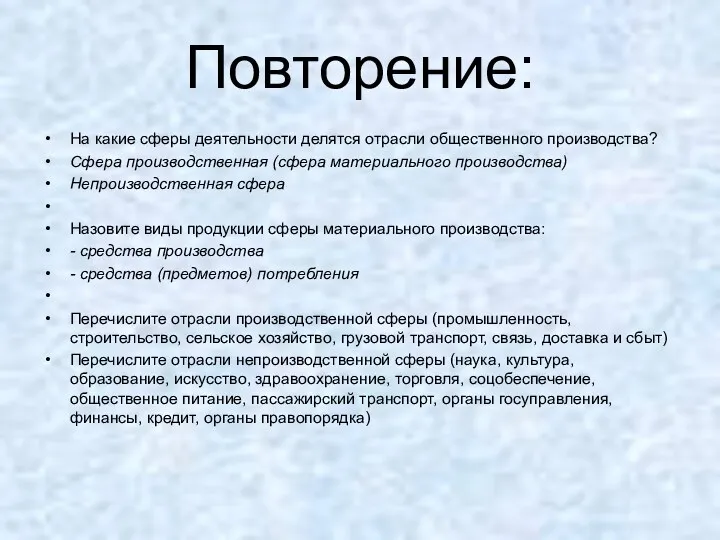 Повторение: На какие сферы деятельности делятся отрасли общественного производства? Сфера