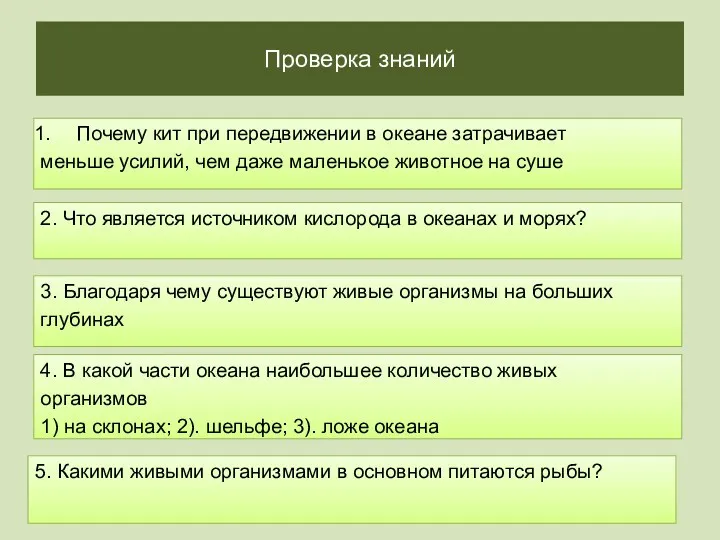 Проверка знаний Почему кит при передвижении в океане затрачивает меньше