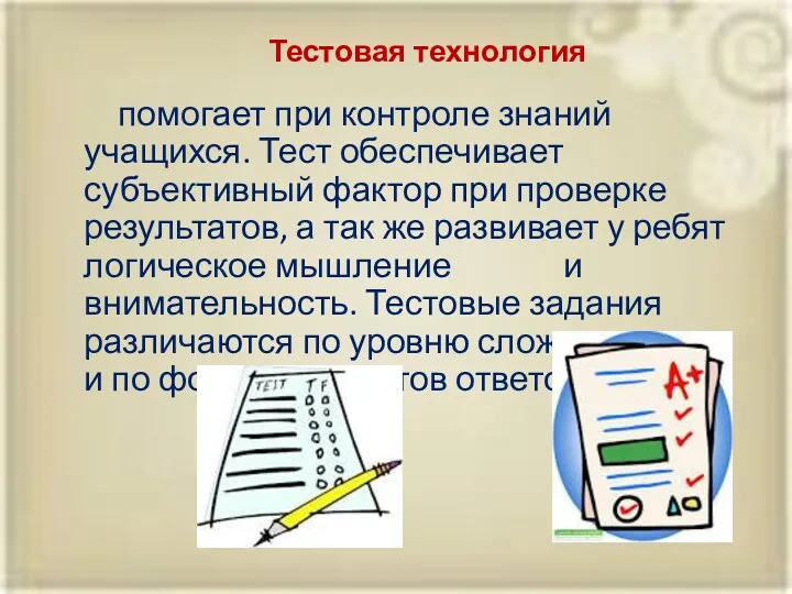 Тестовая технология помогает при контроле знаний учащихся. Тест обеспечивает субъективный