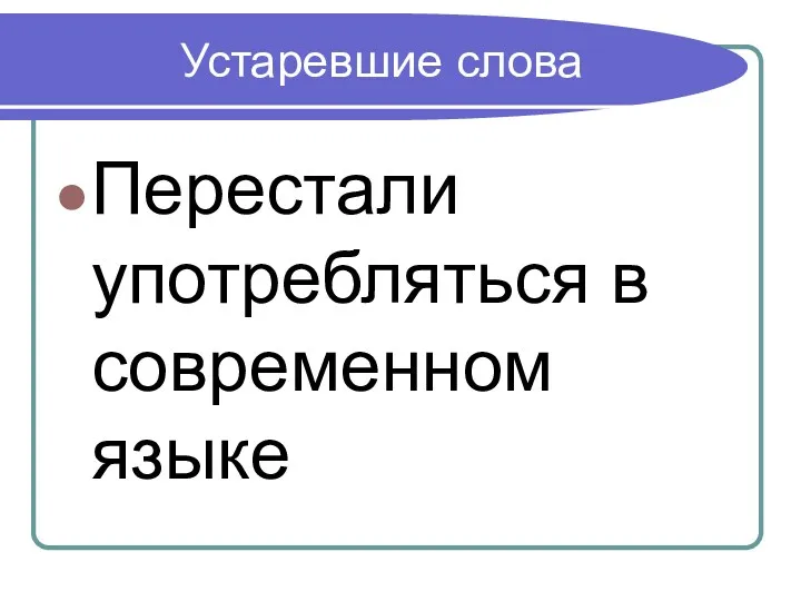 Устаревшие слова Перестали употребляться в современном языке