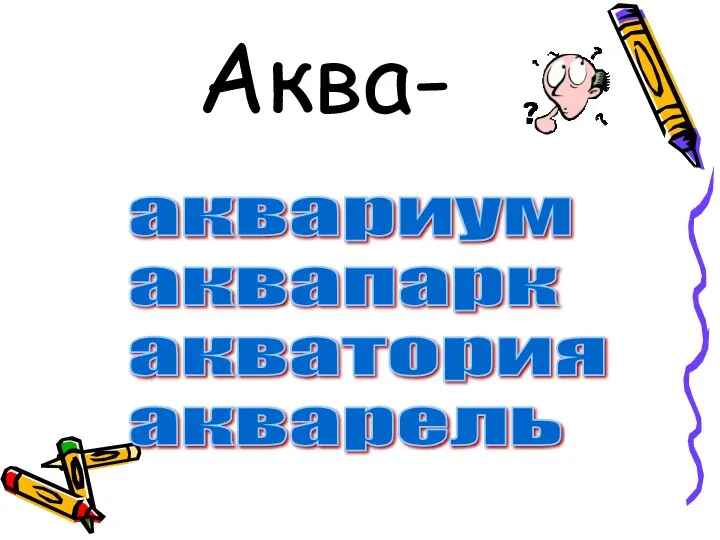 Аква- аквариум аквапарк акватория акварель