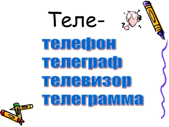 Теле- телефон телеграф телевизор телеграмма