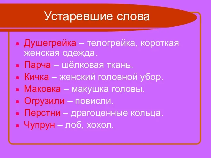 Устаревшие слова Душегрейка – телогрейка, короткая женская одежда. Парча –