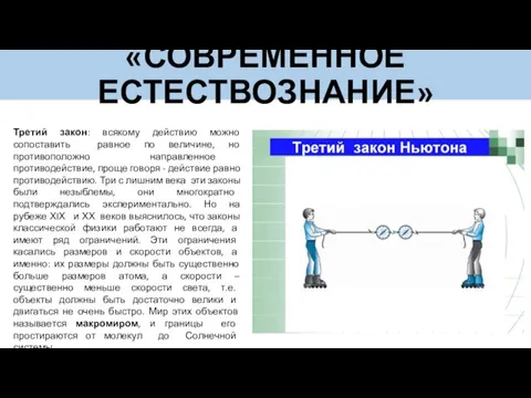 «СОВРЕМЕННОЕ ЕСТЕСТВОЗНАНИЕ» Третий закон: всякому действию можно сопоставить равное по