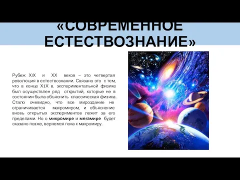 «СОВРЕМЕННОЕ ЕСТЕСТВОЗНАНИЕ» Рубеж ХIХ и ХХ веков – это четвертая